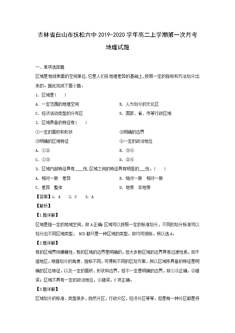 【地理】吉林省白山市抚松六中2019-2020学年高二上学期第一次月考试题（解析版）第1页