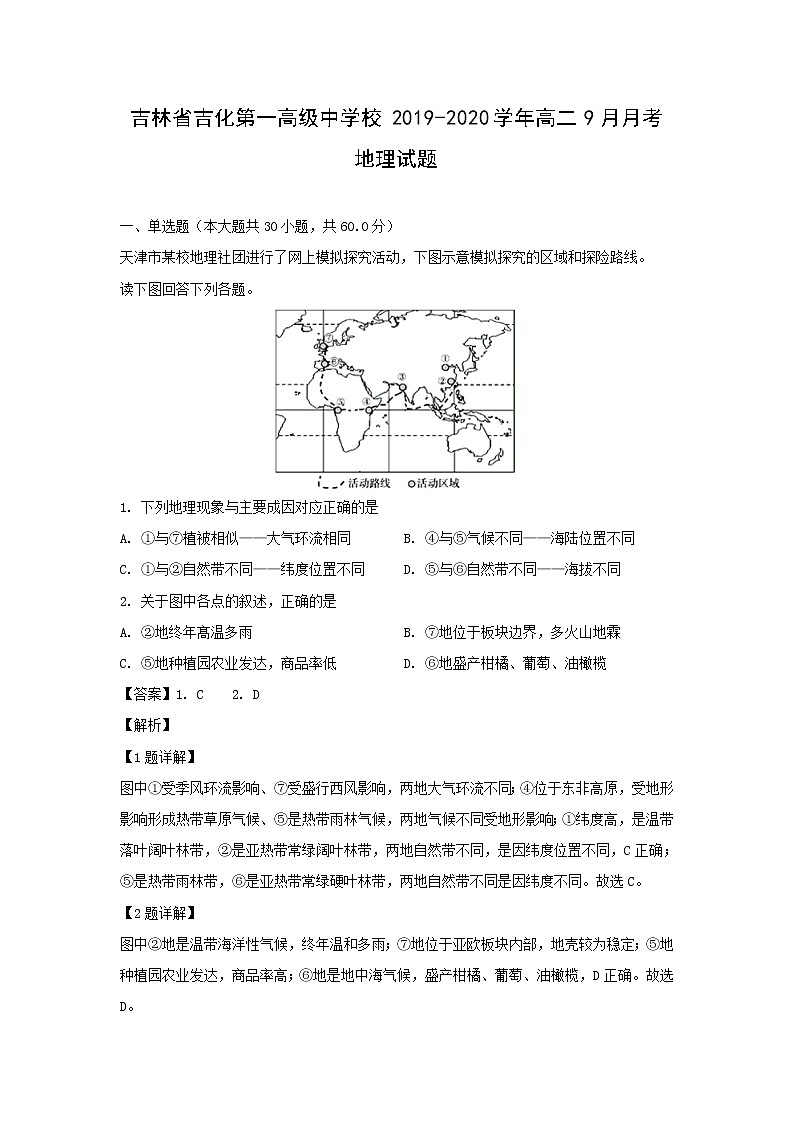 【地理】吉林省吉化第一高级中学校2019-2020学年高二9月月考试题（解析版）第1页