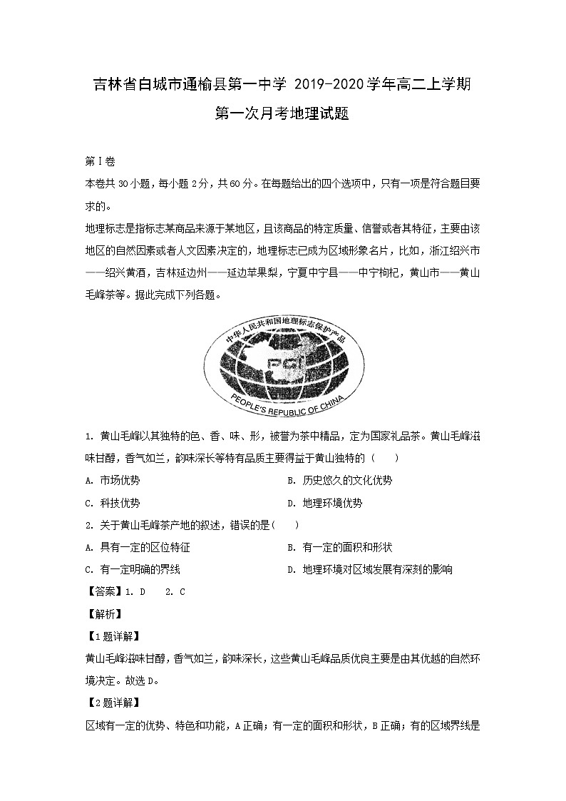 【地理】吉林省白城市通榆县第一中学2019-2020学年高二上学期第一次月考试题（解析版）01