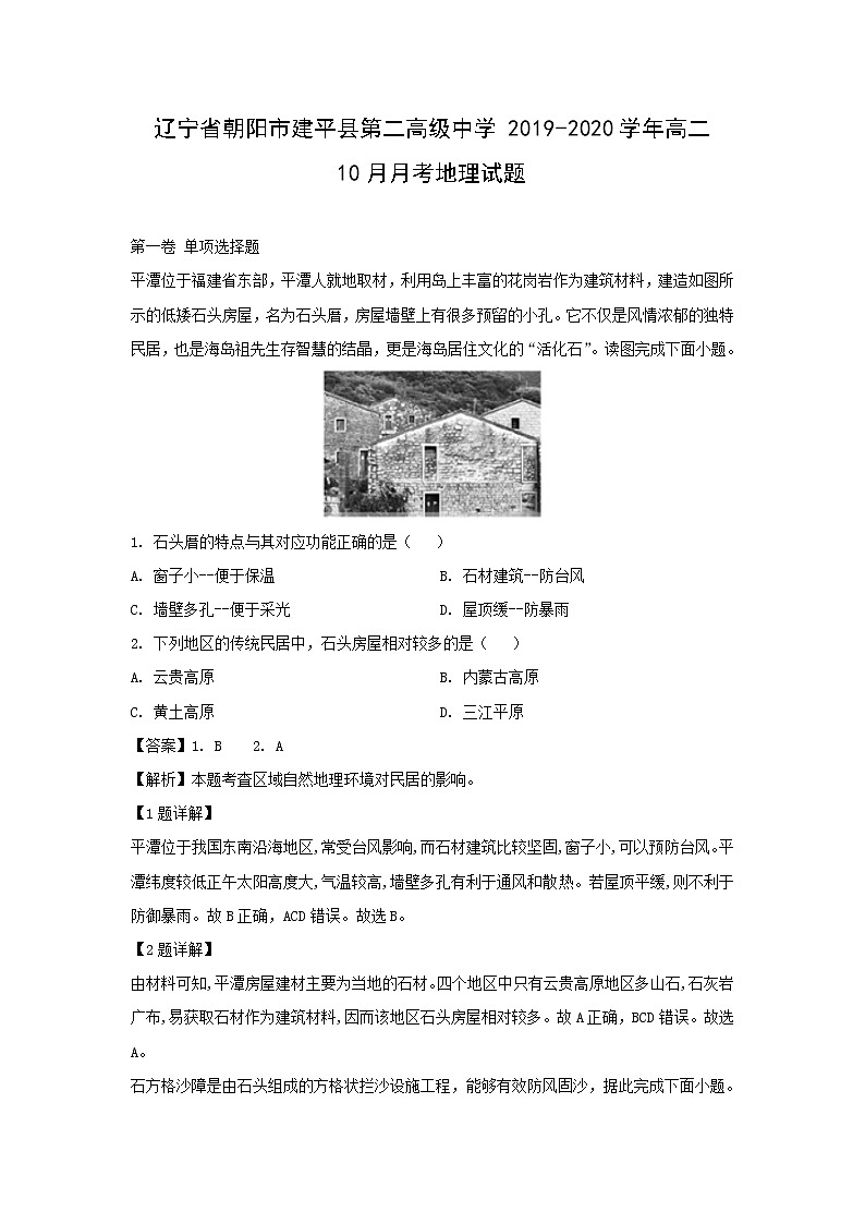 【地理】辽宁省朝阳市建平县第二高级中学2019-2020学年高二10月月考试题（解析版）01