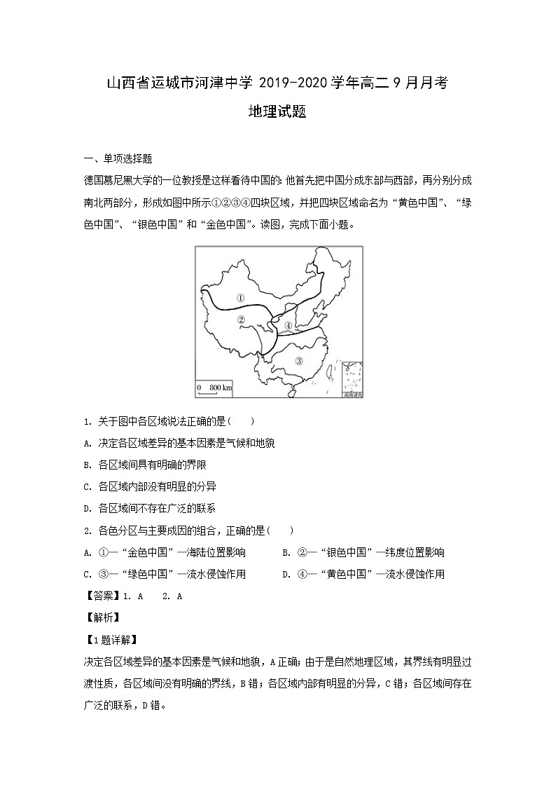 【地理】山西省运城市河津中学2019-2020学年高二9月月考试题（解析版）01