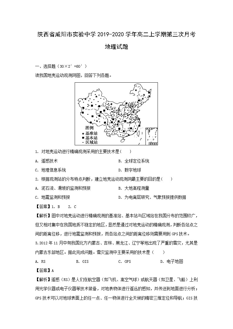 【地理】陕西省咸阳市实验中学2019-2020学年高二上学期第三次月考试题（解析版）01