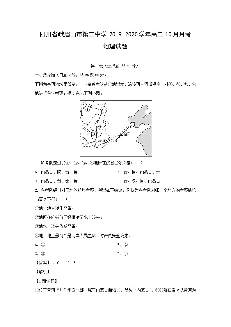 【地理】四川省峨眉山市第二中学2019-2020学年高二10月月考试题（解析版）01