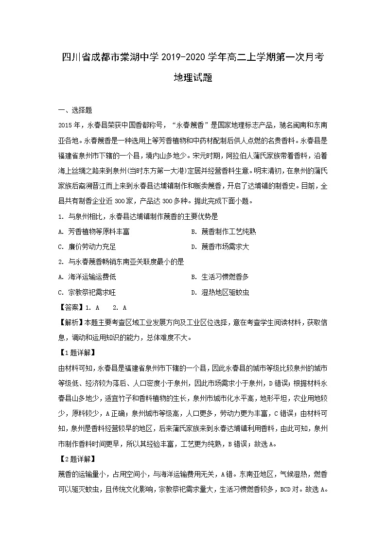 【地理】四川省成都市棠湖中学2019-2020学年高二上学期第一次月考试题（解析版）01