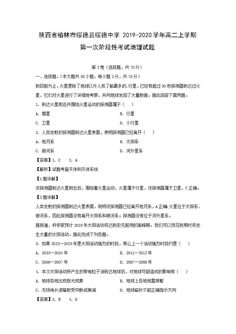 【地理】陕西省榆林市绥德县绥德中学2019-2020学年高二上学期第一次阶段性考试试题（解析版）第1页
