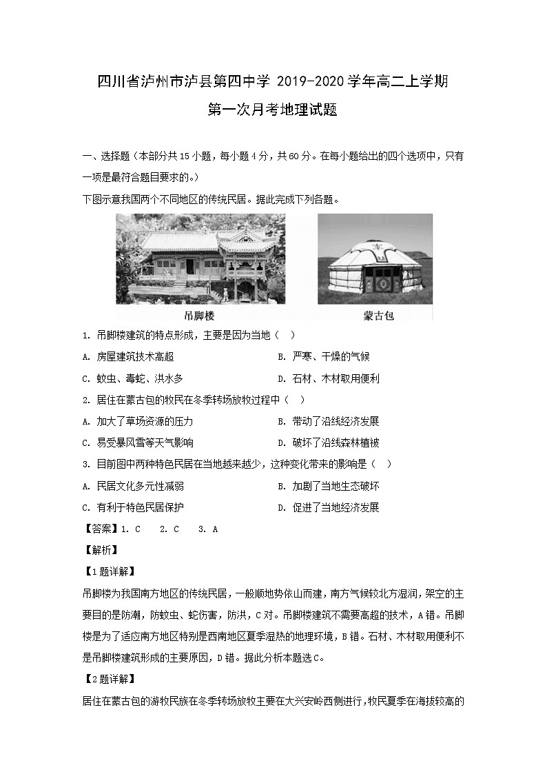 【地理】四川省泸州市泸县第四中学2019-2020学年高二上学期第一次月考试题（解析版）01