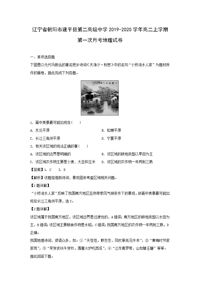 【地理】辽宁省朝阳市建平县第二高级中学2019-2020学年高二上学期第一次月考试卷（解析版）第1页