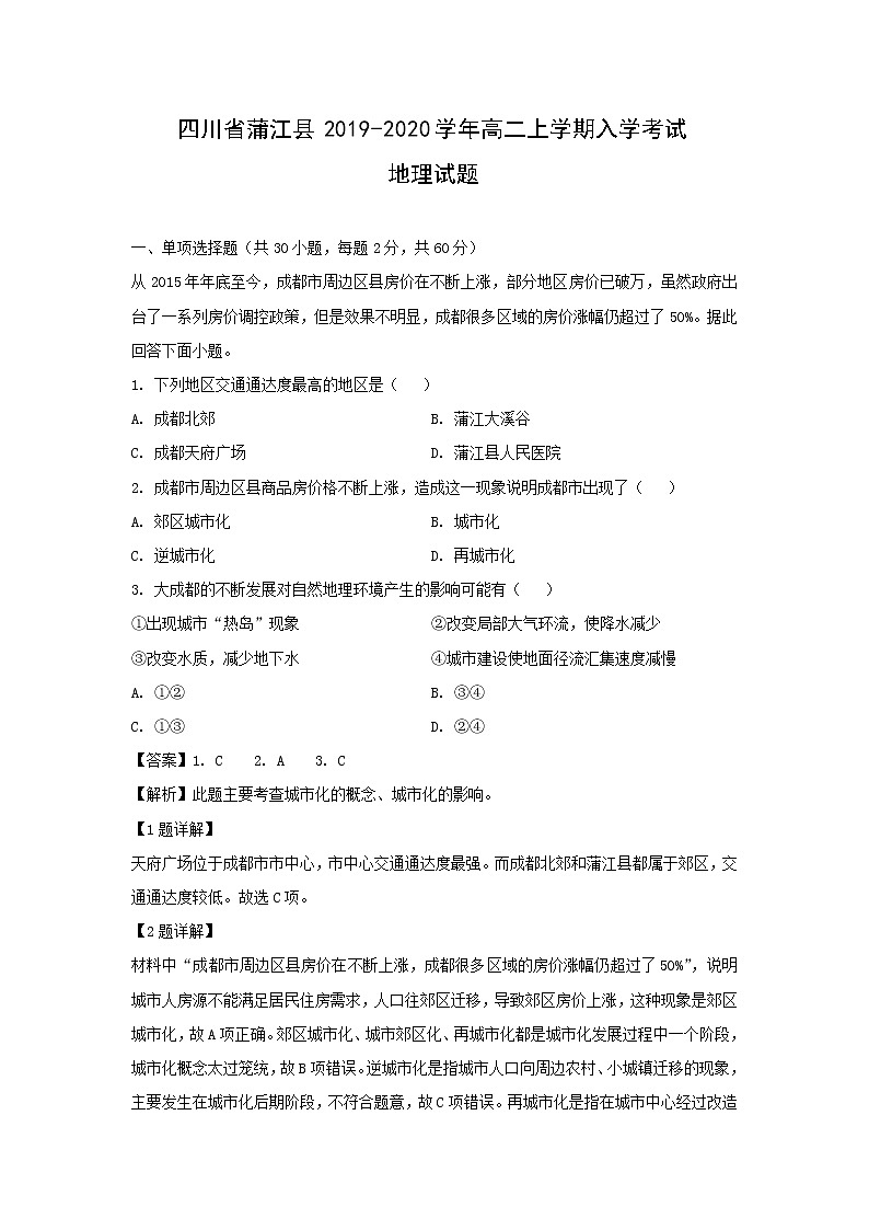 【地理】四川省蒲江县2019-2020学年高二上学期入学考试试题（解析版）01