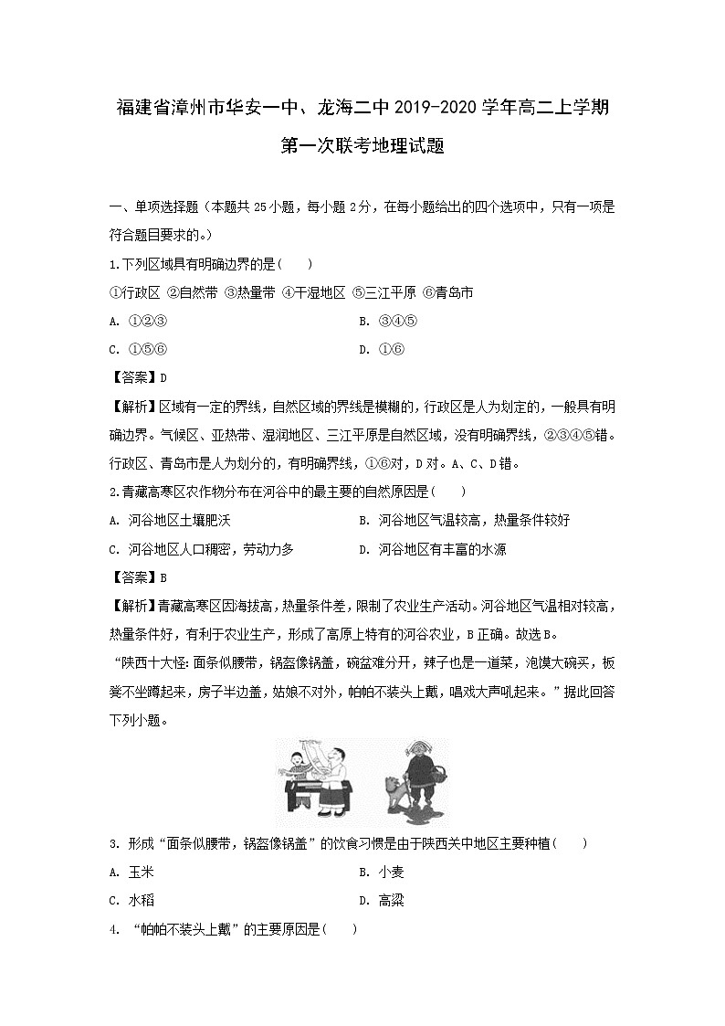 【地理】福建省漳州市华安一中、龙海二中2019-2020学年高二上学期第一次联考试题（解析版）01