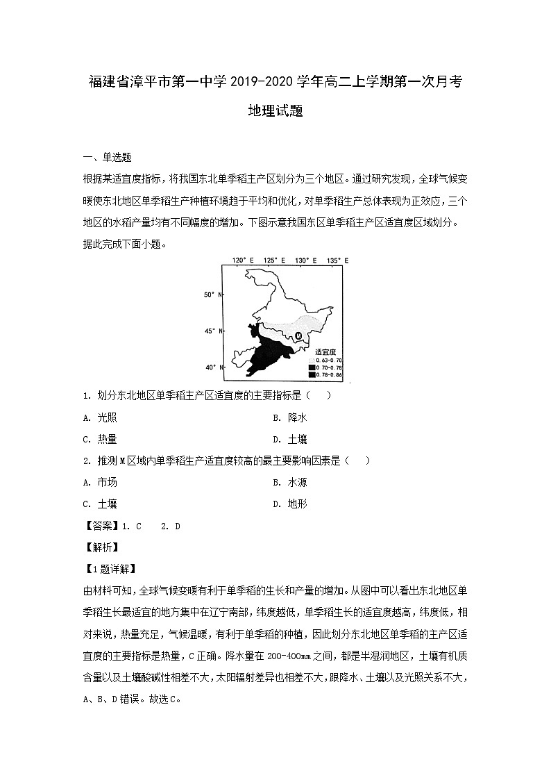 【地理】福建省漳平市第一中学2019-2020学年高二上学期第一次月考试题（解析版）01