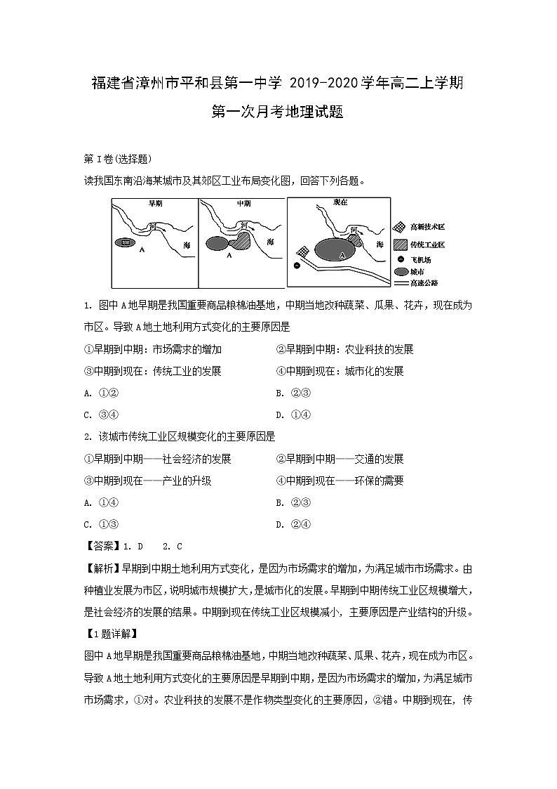 【地理】福建省漳州市平和县第一中学2019-2020学年高二上学期第一次月考试题（解析版）01
