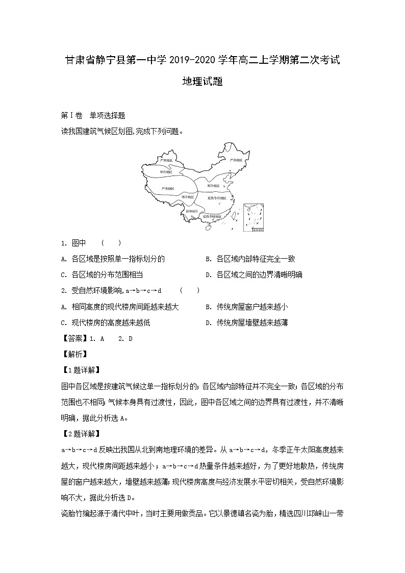 【地理】甘肃省静宁县第一中学2019-2020学年高二上学期第二次考试试题（解析版）01