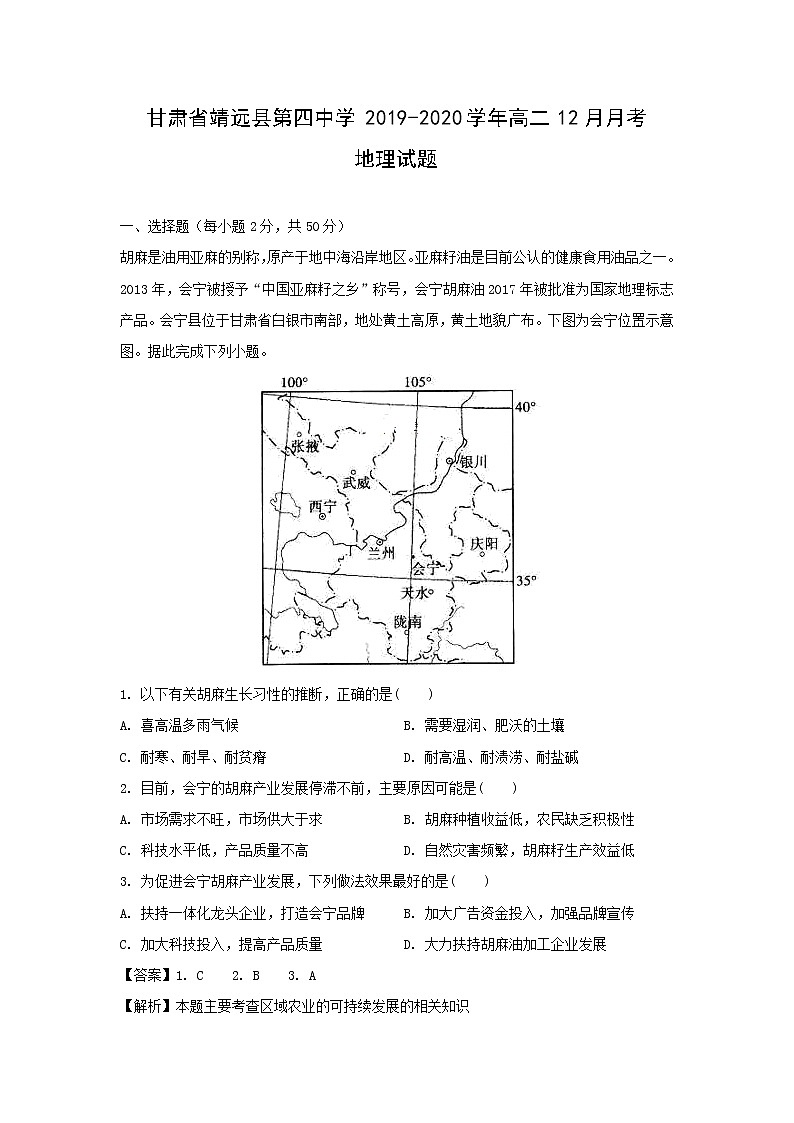 【地理】甘肃省靖远县第四中学2019-2020学年高二12月月考试题（解析版）01