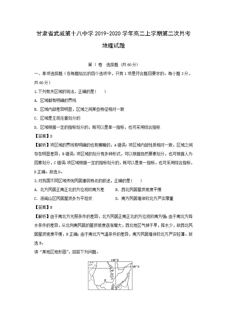 【地理】甘肃省武威第十八中学2019-2020学年高二上学期第二次月考试题（解析版）01