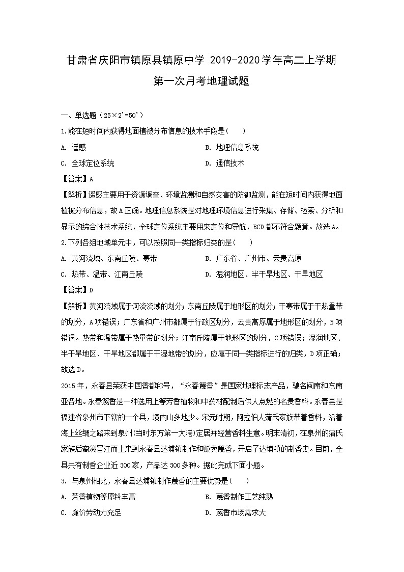【地理】甘肃省庆阳市镇原县镇原中学2019-2020学年高二上学期第一次月考试题（解析版）第1页