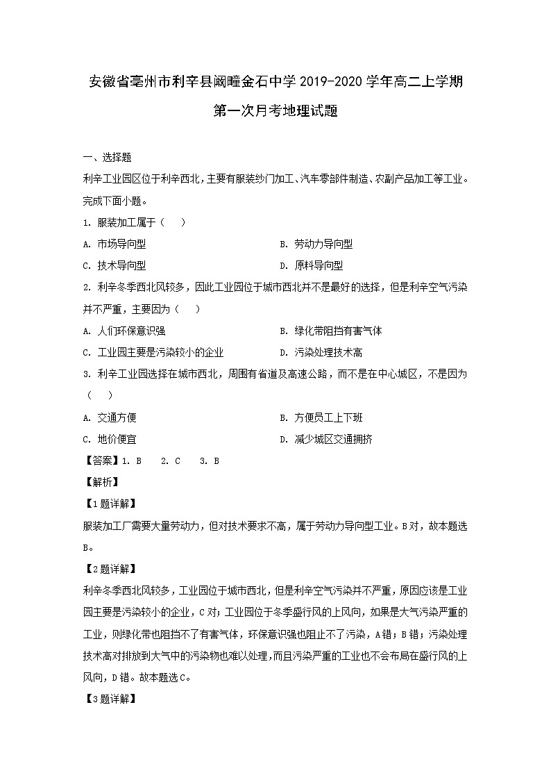 【地理】安徽省亳州市利辛县阚疃金石中学2019-2020学年高二上学期第一次月考试题（解析版）01