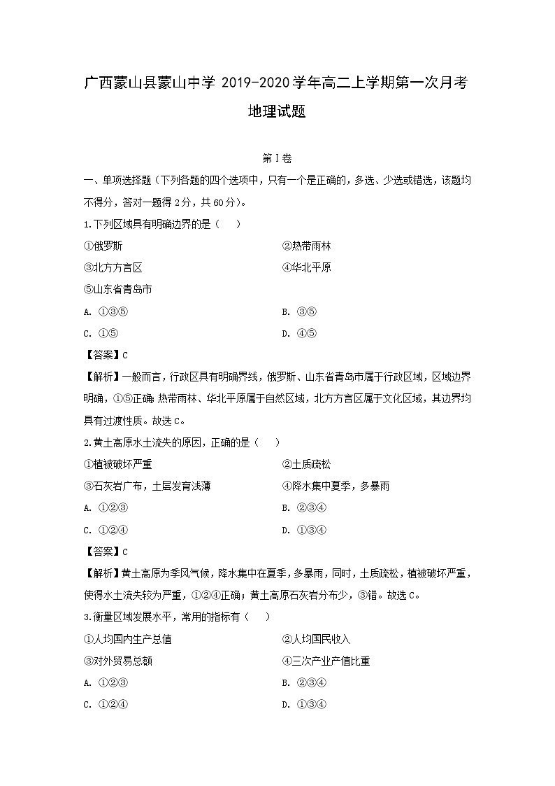 【地理】广西蒙山县蒙山中学2019-2020学年高二上学期第一次月考试题 （解析版）01