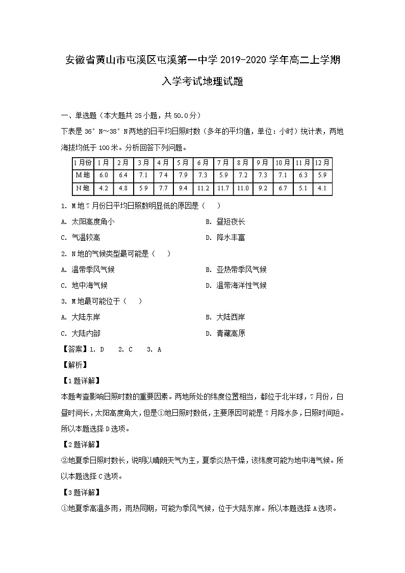 【地理】安徽省黄山市屯溪区屯溪第一中学2019-2020学年高二上学期入学考试试题（解析版）01