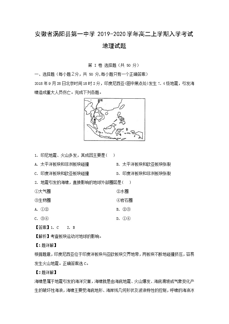 【地理】安徽省涡阳县第一中学2019-2020学年高二上学期入学考试试题（解析版）01