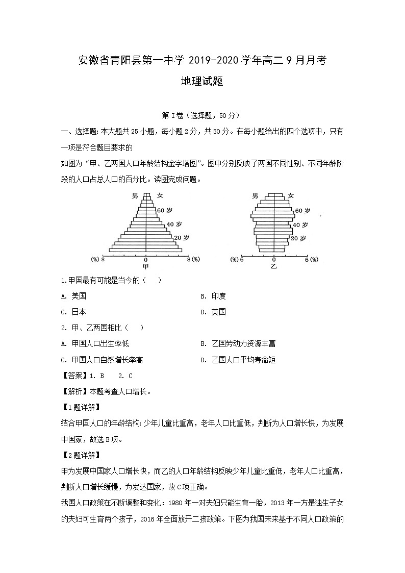 【地理】安徽省青阳县第一中学2019-2020学年高二9月月考试题（解析版）01