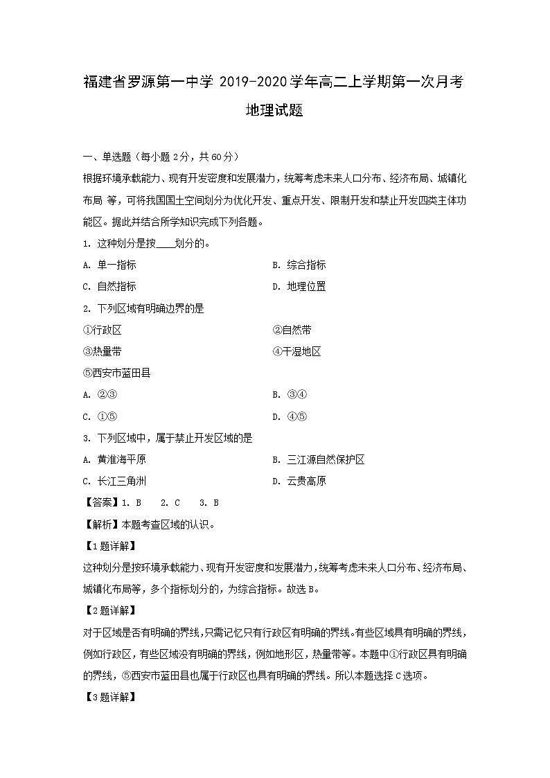 【地理】福建省罗源第一中学2019-2020学年高二上学期第一次月考试题（解析版）01
