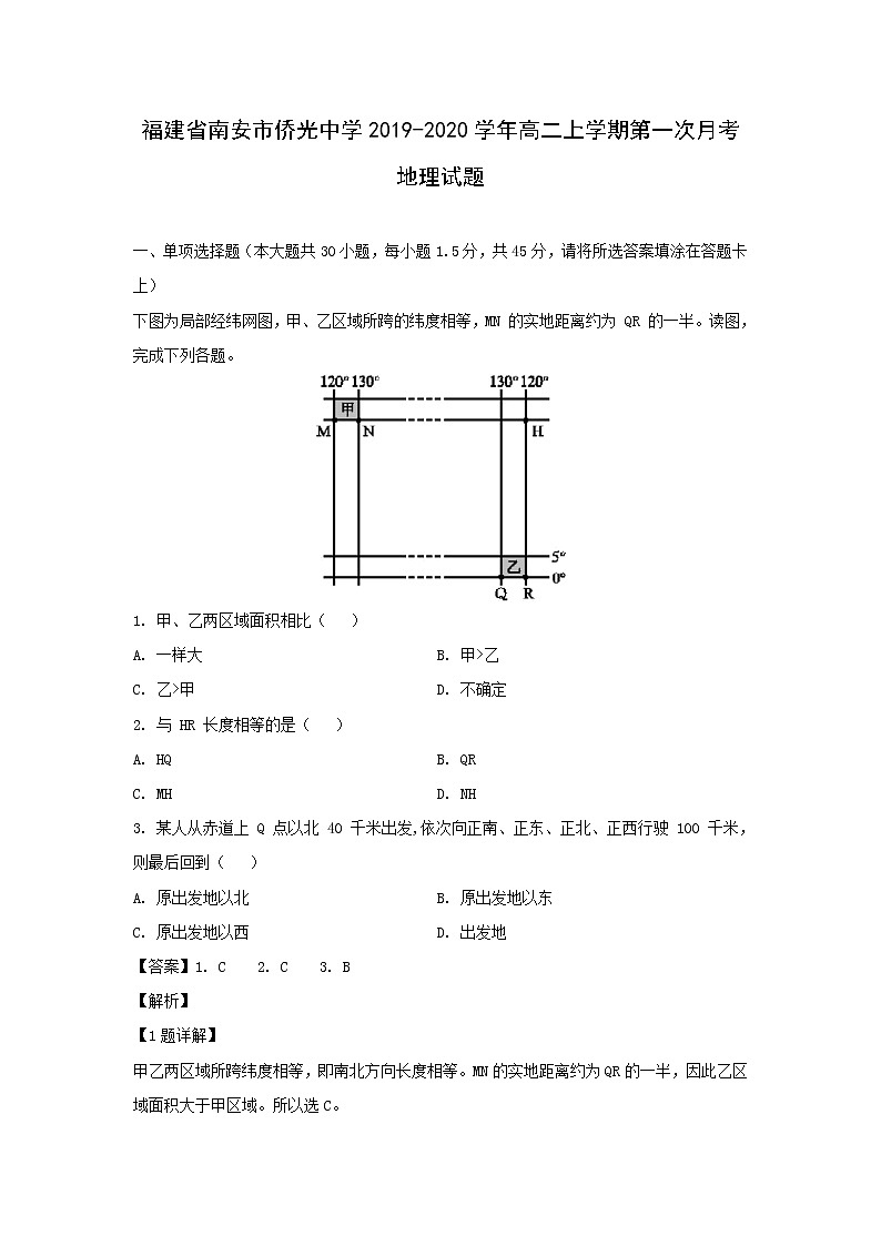【地理】福建省南安市侨光中学2019-2020学年高二上学期第一次月考试题（解析版）01