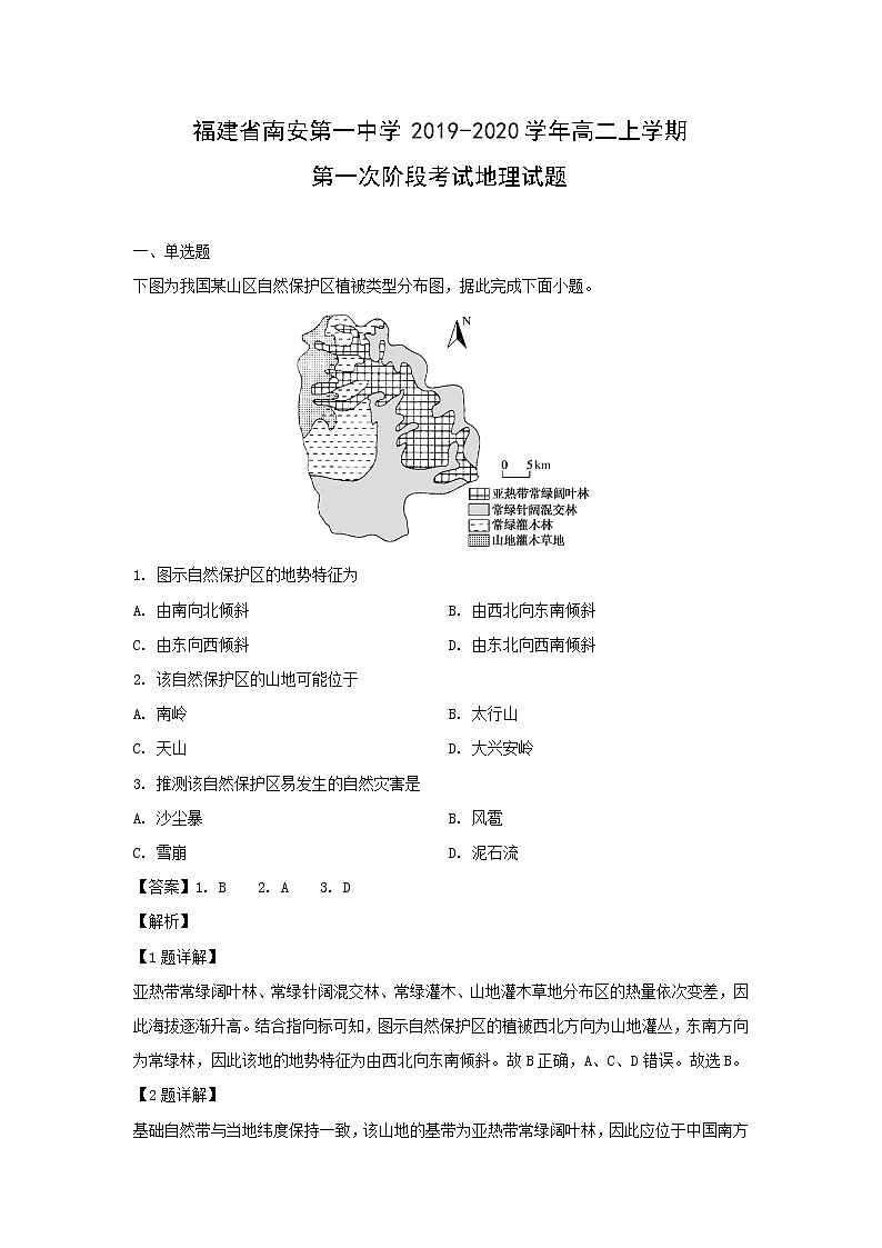 【地理】福建省南安第一中学2019-2020学年高二上学期第一次阶段考试试题（解析版）01