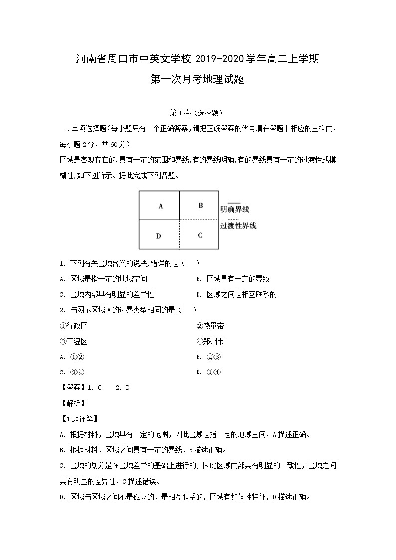 【地理】河南省周口市中英文学校2019-2020学年高二上学期第一次月考试题（解析版）01