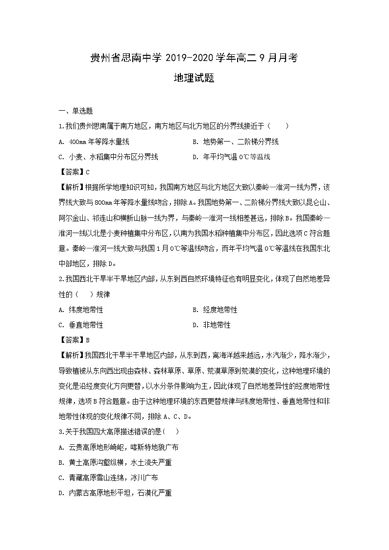 【地理】贵州省思南中学2019-2020学年高二9月月考试题（解析版）01
