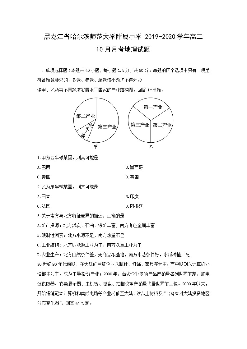 【地理】黑龙江省哈尔滨师范大学附属中学2019-2020学年高二10月月考试题01