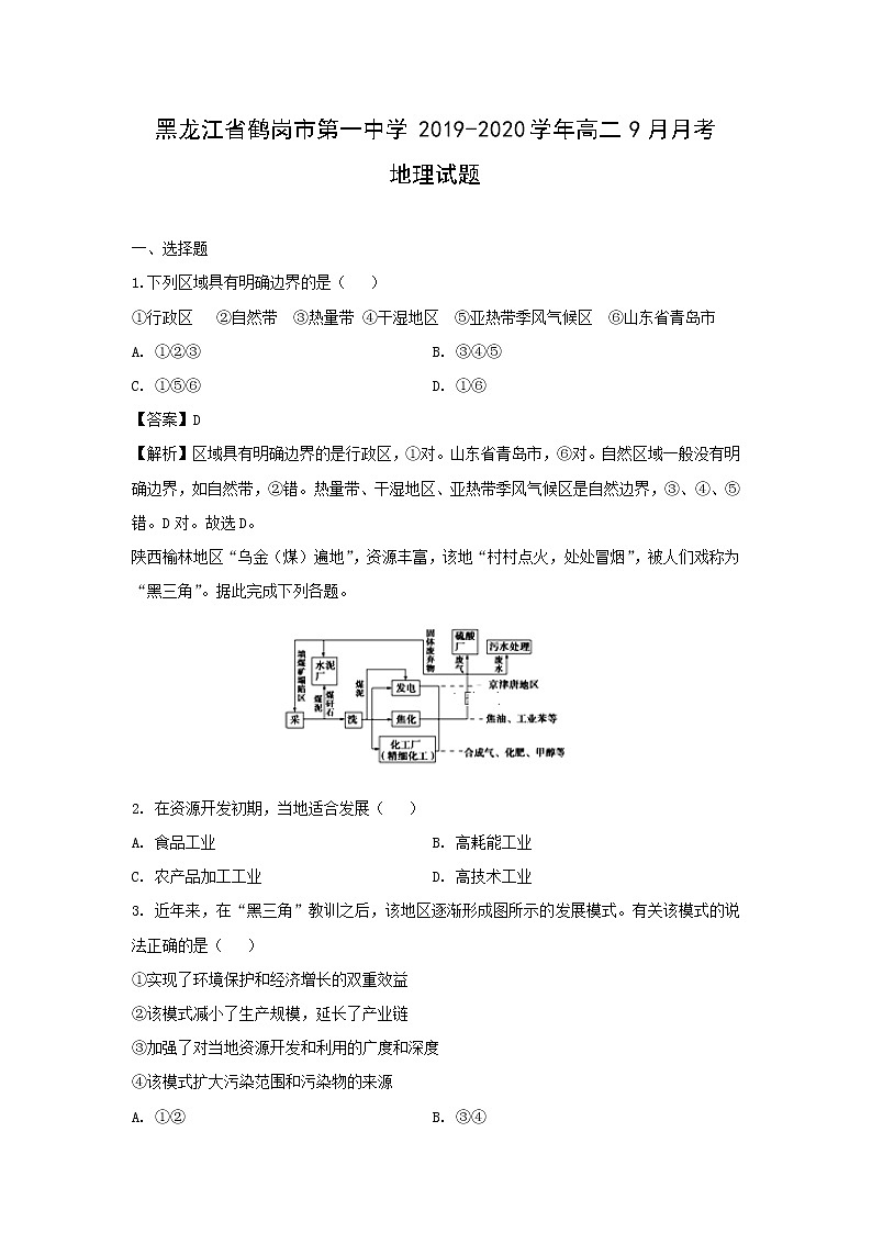 【地理】黑龙江省鹤岗市第一中学2019-2020学年高二9月月考试题（解析版）01