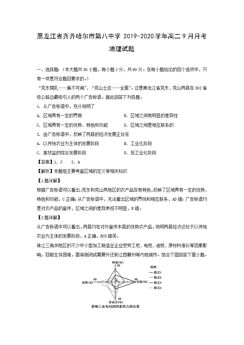 【地理】黑龙江省齐齐哈尔市第八中学2019-2020学年高二9月月考试题（解析版）01