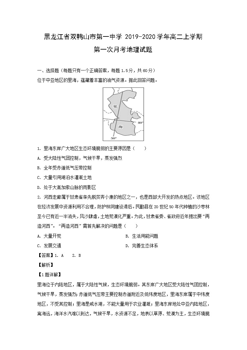 【地理】黑龙江省双鸭山市第一中学2019-2020学年高二上学期第一次月考试题（解析版）01