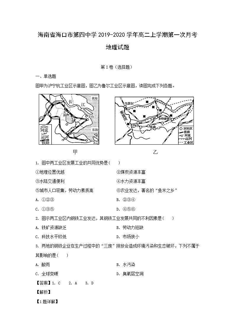 【地理】海南省海口市第四中学2019-2020学年高二上学期第一次月考试题（解析版）01