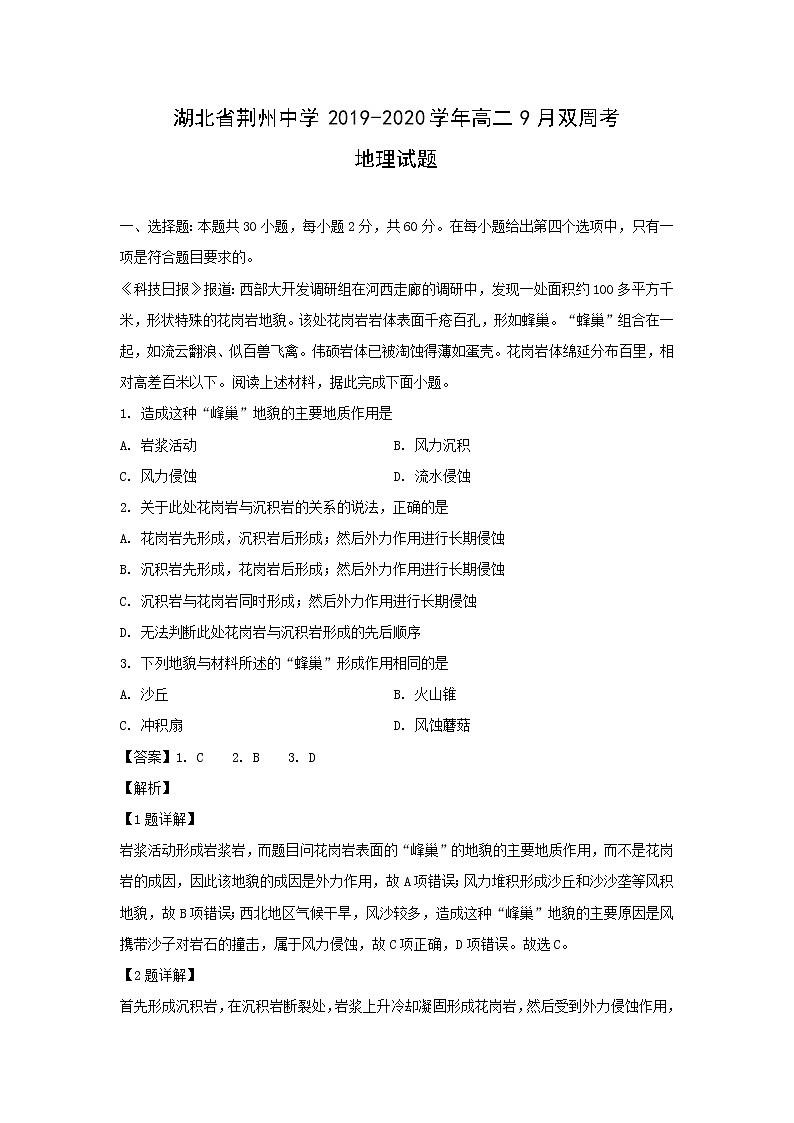 【地理】湖北省荆州中学2019-2020学年高二9月双周考试题（解析版）01