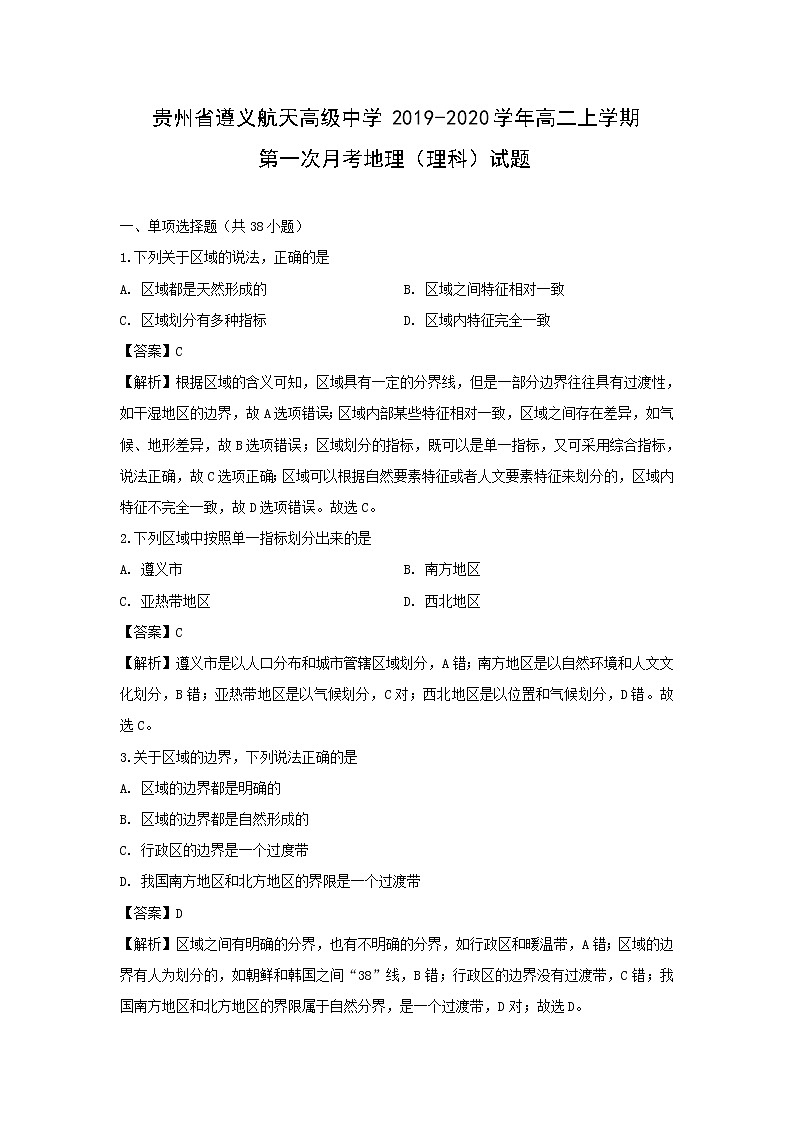 【地理】贵州省遵义航天高级中学2019-2020学年高二上学期第一次月考（理科）试题（解析版）01
