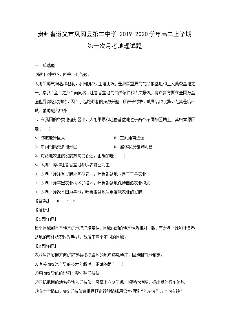 【地理】贵州省遵义市凤冈县第二中学2019-2020学年高二上学期第一次月考试题（解析版）第1页