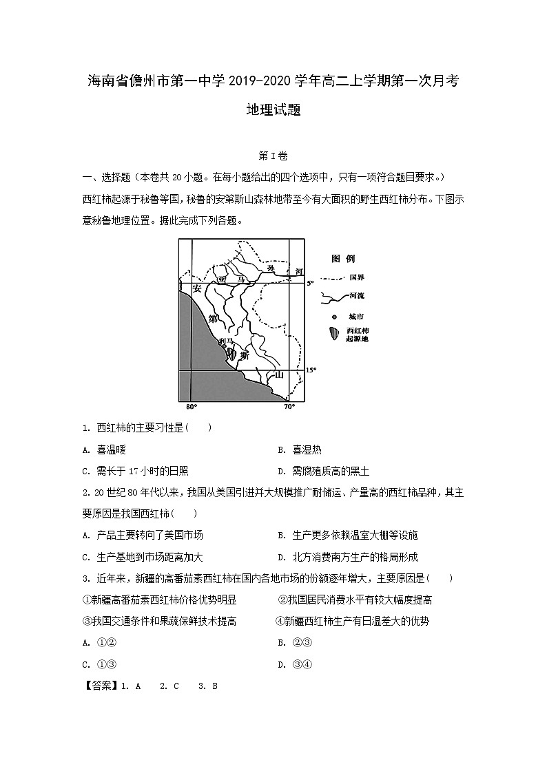 【地理】海南省儋州市第一中学2019-2020学年高二上学期第一次月考试题（解析版）第1页