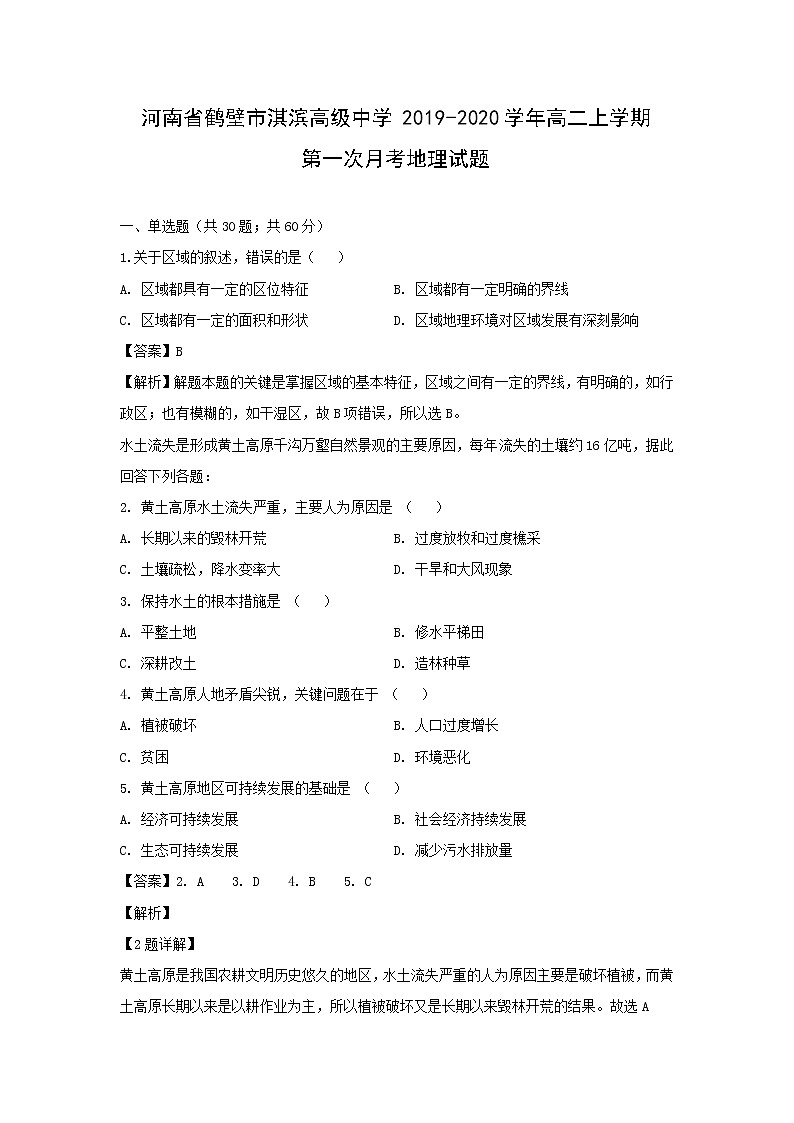 【地理】河南省鹤壁市淇滨高级中学2019-2020学年高二上学期第一次月考试题（解析版）01