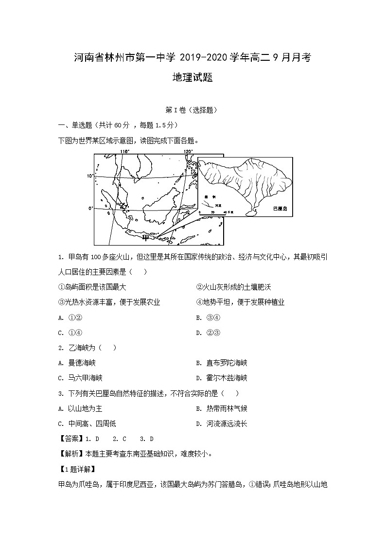 【地理】河南省林州市第一中学2019-2020学年高二9月月考试题（解析版）01