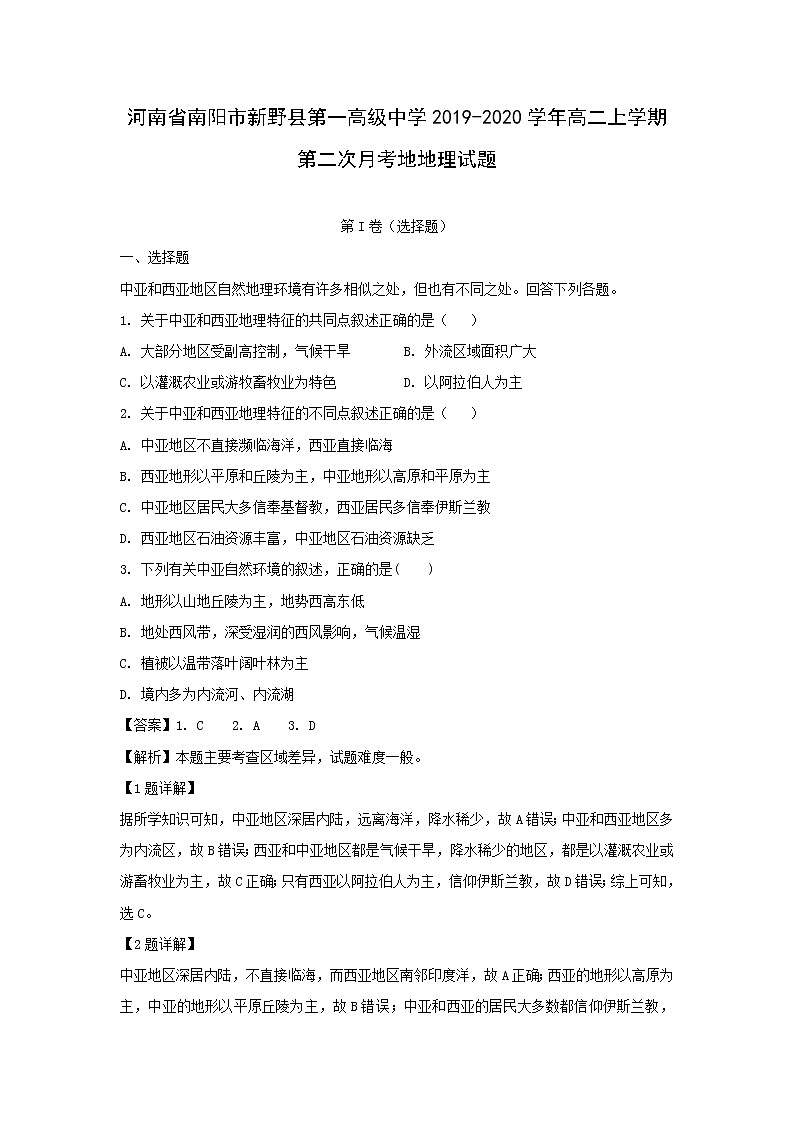 【地理】河南省南阳市新野县第一高级中学2019-2020学年高二上学期第二次月考试题（解析版）01