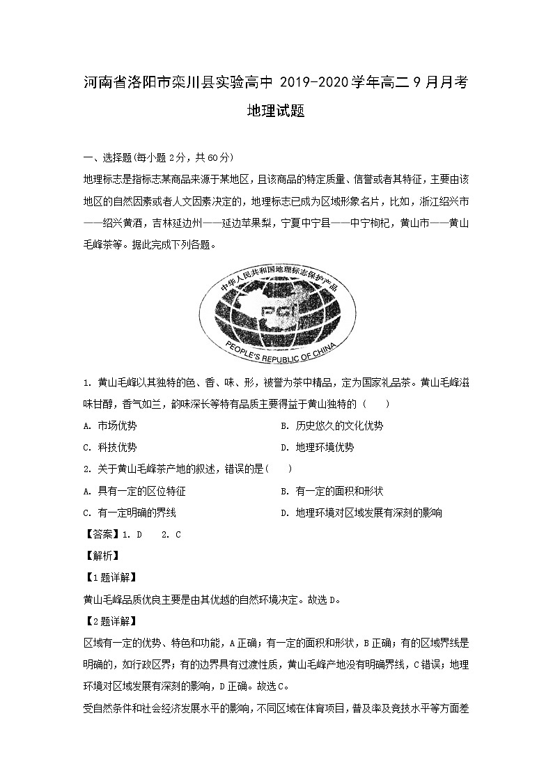 【地理】河南省洛阳市栾川县实验高中2019-2020学年高二9月月考试题（解析版）01