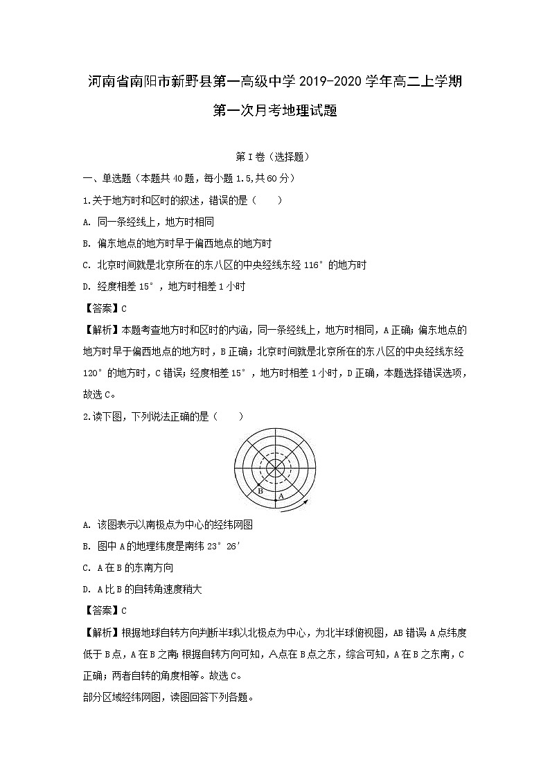 【地理】河南省南阳市新野县第一高级中学2019-2020学年高二上学期第一次月考试题（解析版）01