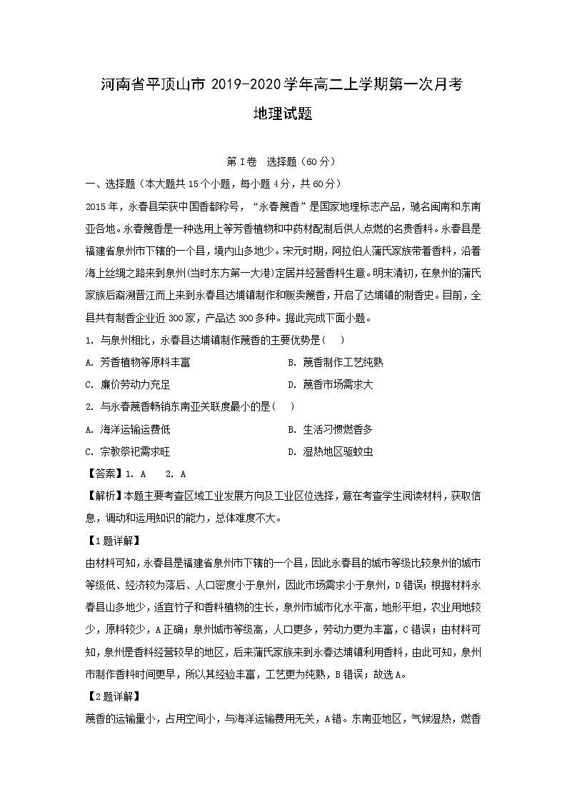 【地理】河南省平顶山市2019-2020学年高二上学期第一次月考试题（解析版）01