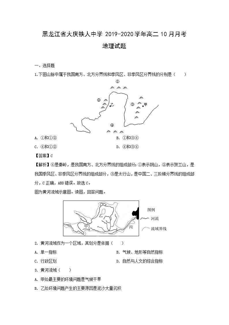 【地理】黑龙江省大庆铁人中学2019-2020学年高二10月月考试题（解析版）01