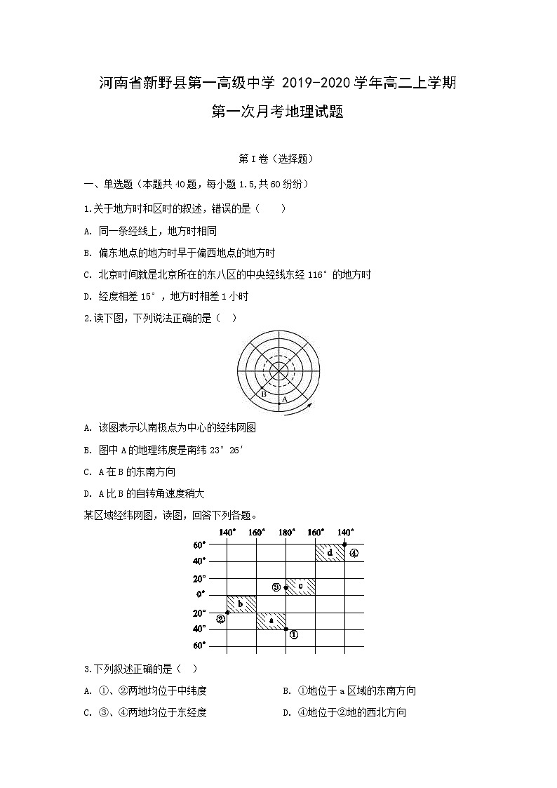 【地理】河南省新野县第一高级中学2019-2020学年高二上学期第一次月考试题01