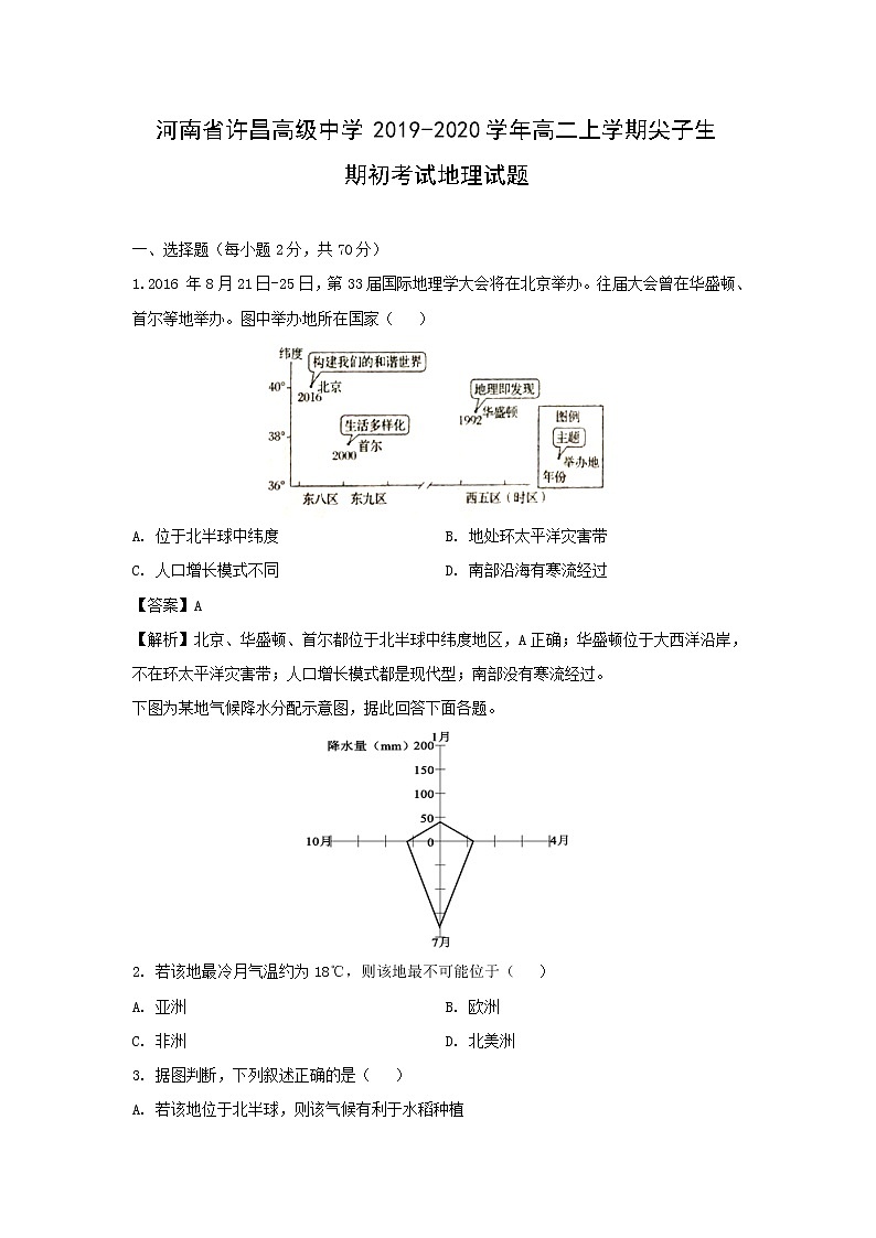 【地理】河南省许昌高级中学2019-2020学年高二上学期尖子生期初考试试题（解析版）01