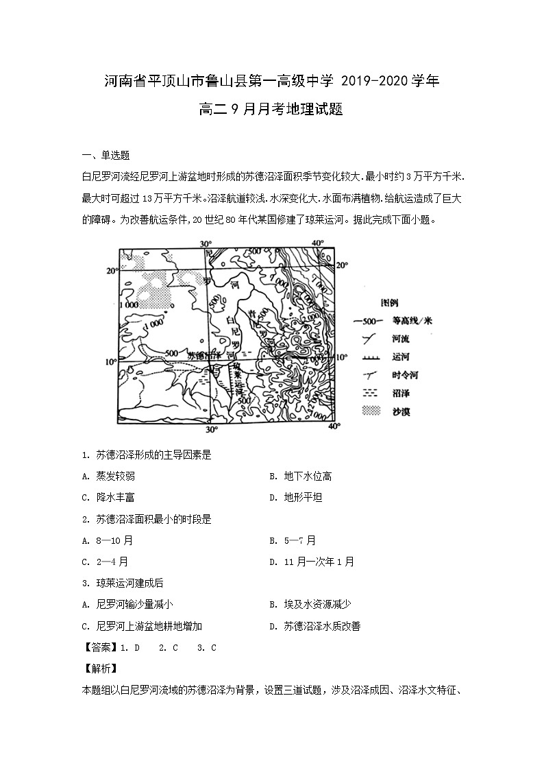 【地理】河南省平顶山市鲁山县第一高级中学2019-2020学年高二9月月考试题（解析版）01