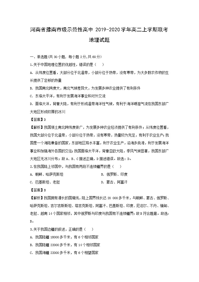 【地理】河南省豫南市级示范性高中2019-2020学年高二上学期联考试题（解析版）01