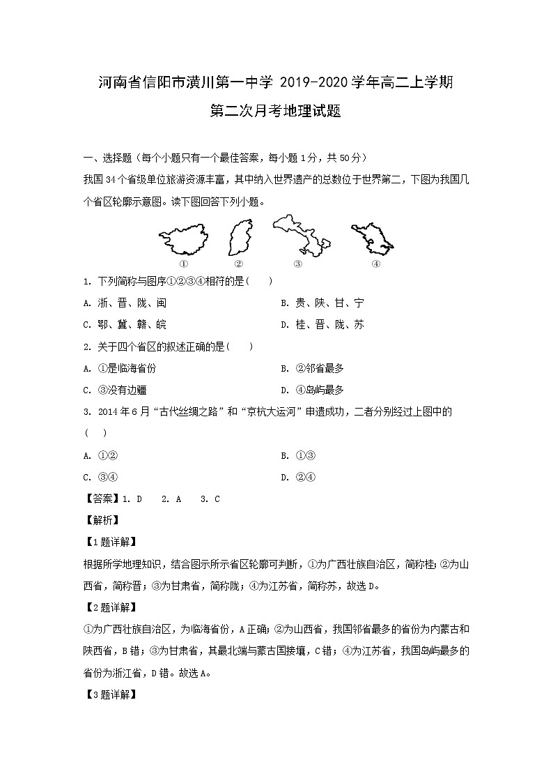 【地理】河南省信阳市潢川第一中学2019-2020学年高二上学期第二次月考试题（解析版）01